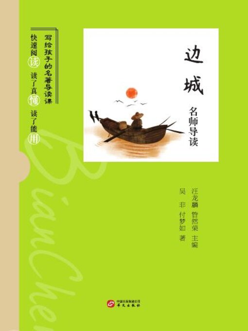 Title details for 《边城》名师导读 by 吴非 - Available